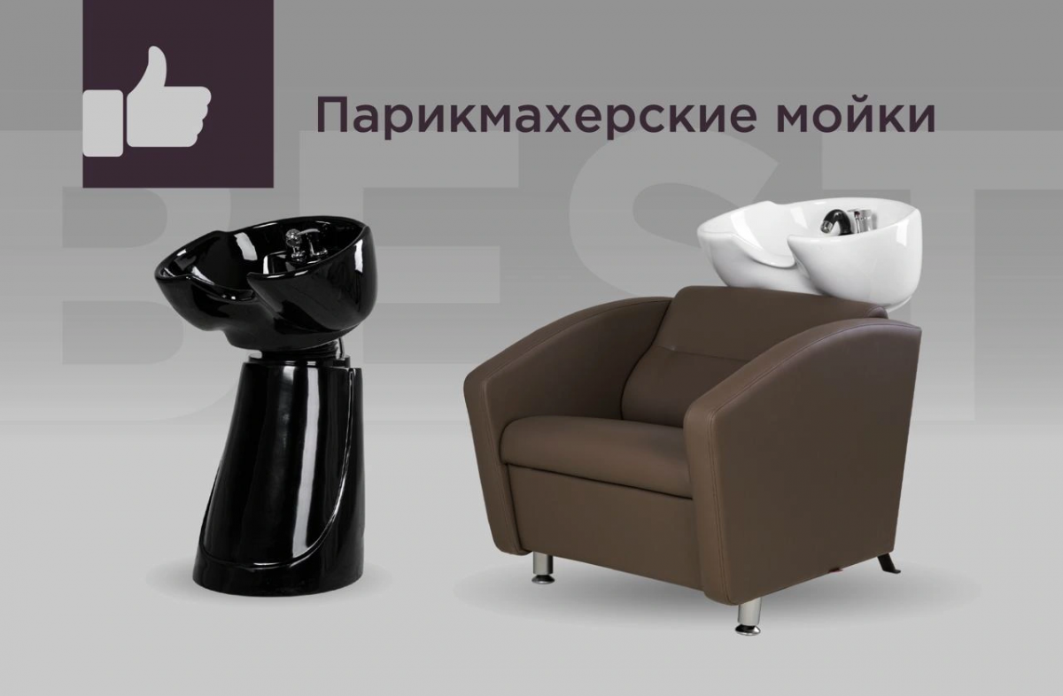 Рейтинг парикмахерских моек: особенности, плюсы, минусы, цены