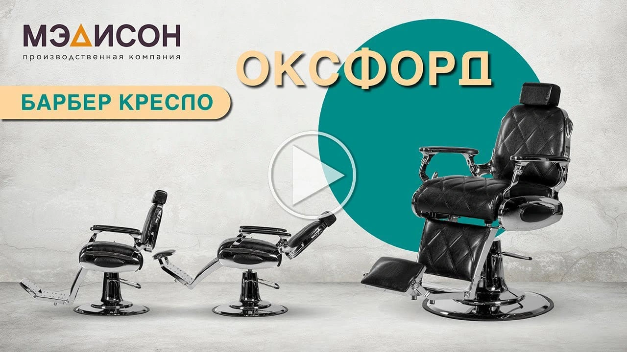 Кресло мужское барбер Оксфорд - 2