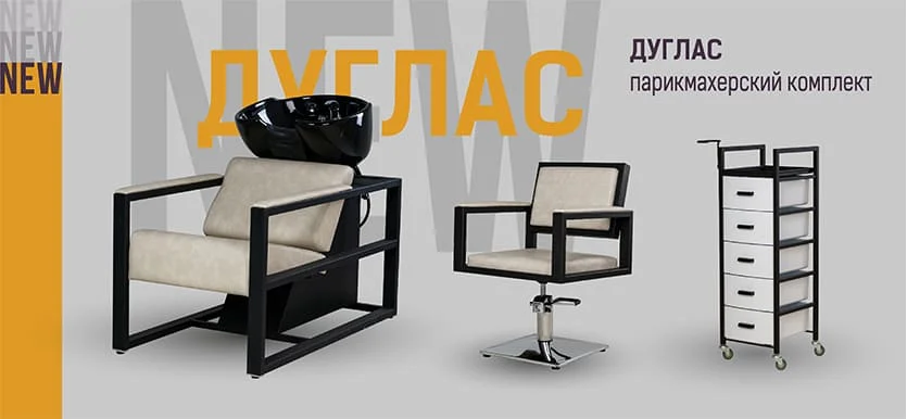Серия парикмахерской мебели Дуглас