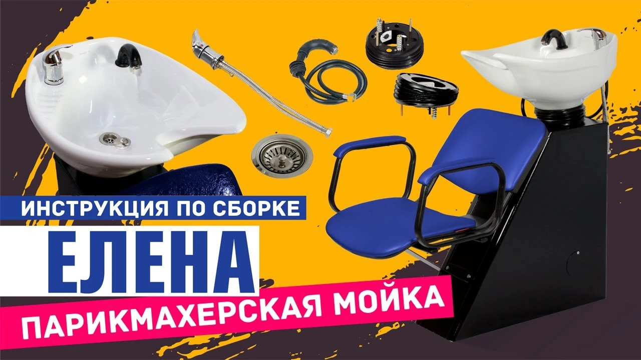 Парикмахерская мойка ЕЛЕНА с креслом БРИЗ  - 2
