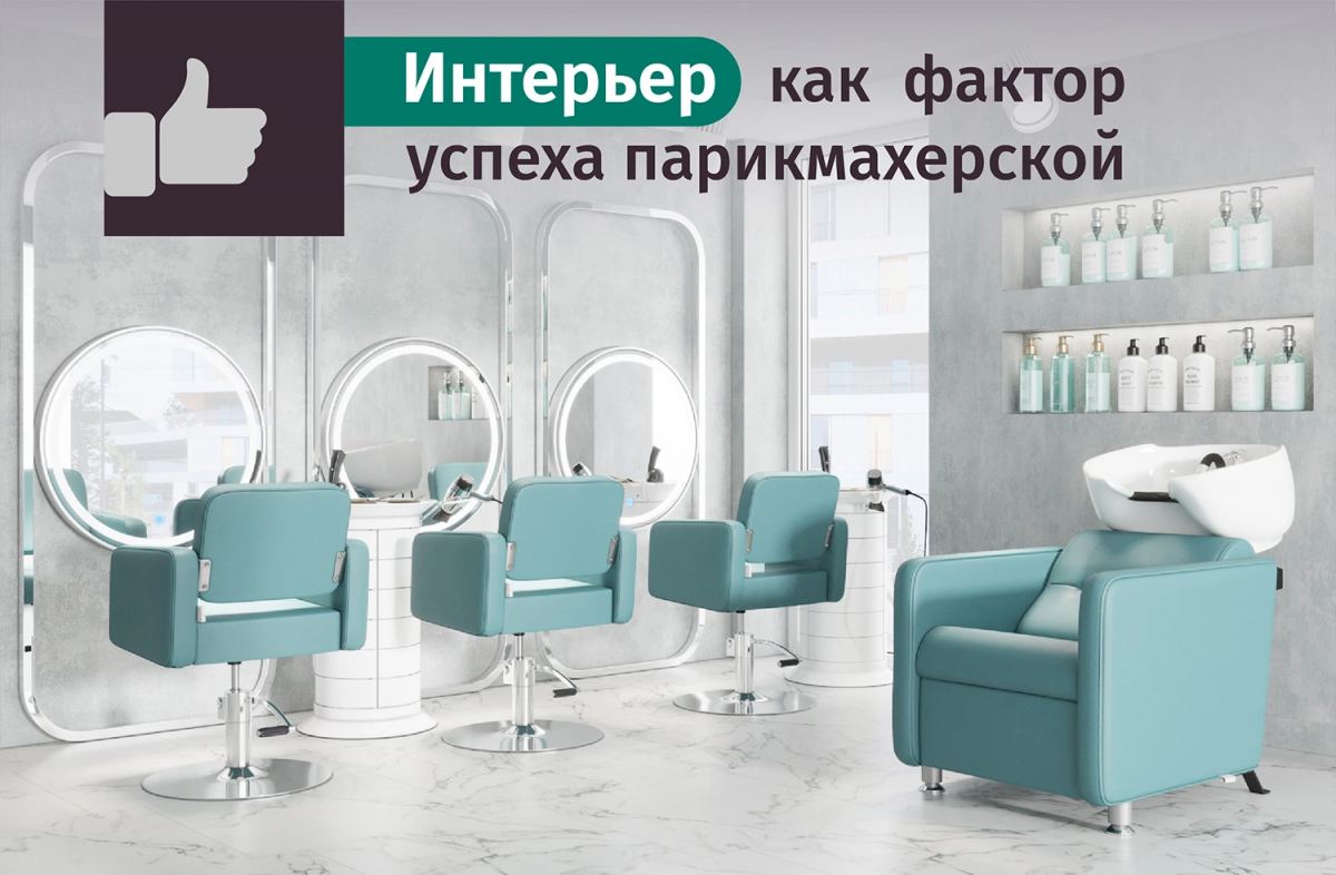 Интерьер парикмахерской как фактор успеха: как создать уютное пространство для клиентов