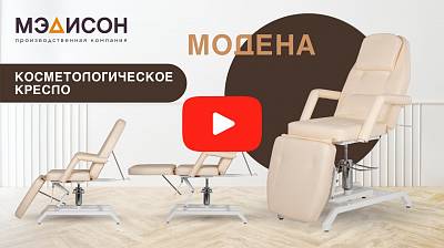 Видео о товаре Косметологическое кресло Модена