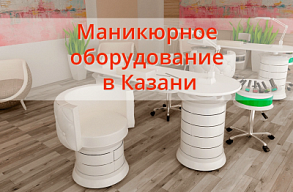 Маникюрное оборудование в Казани