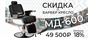 Акция на Барбер кресло МД-600